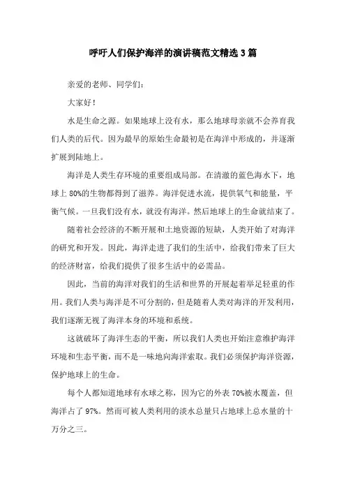 呼吁人们保护海洋的演讲稿范文3篇精选