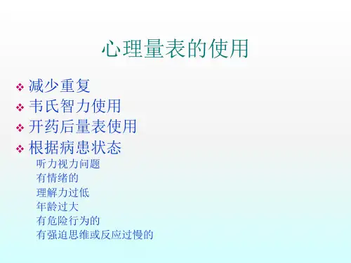 心理测量表的使用与解读