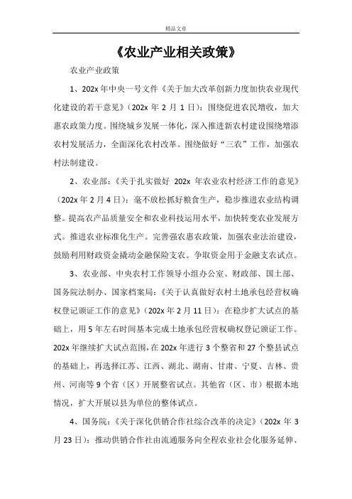 《农业产业相关政策》