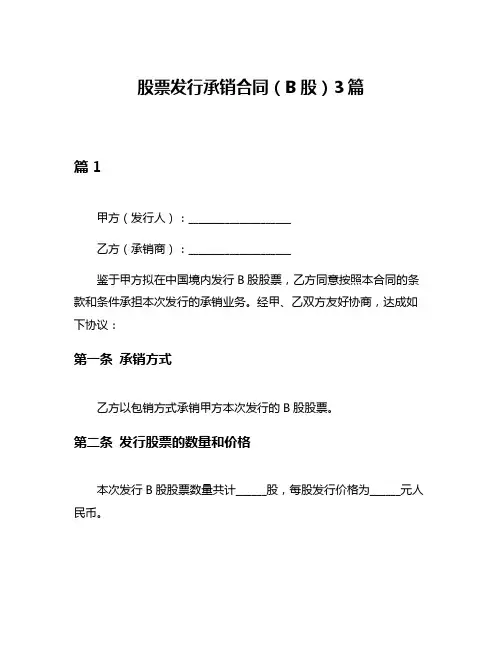 股票发行承销合同(B股)3篇