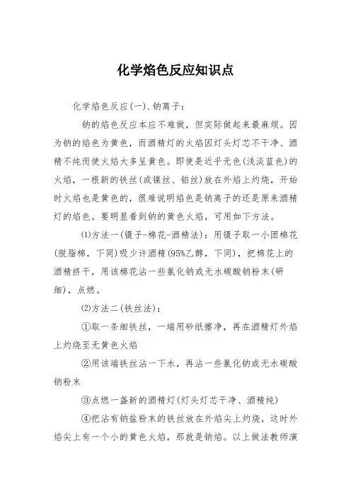 化学焰色反应知识点