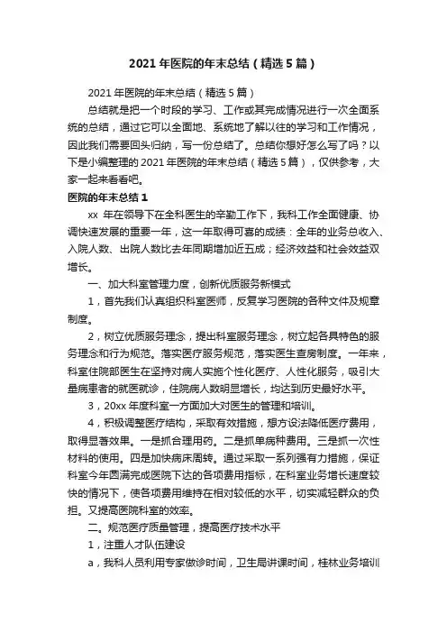 2021年医院的年末总结（精选5篇）