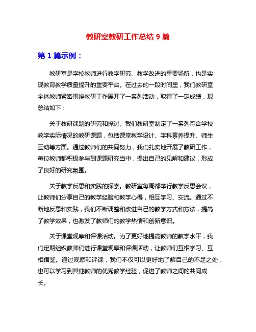 教研室教研工作总结9篇