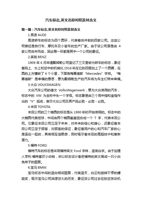 汽车标志,英文名称对照及其含义