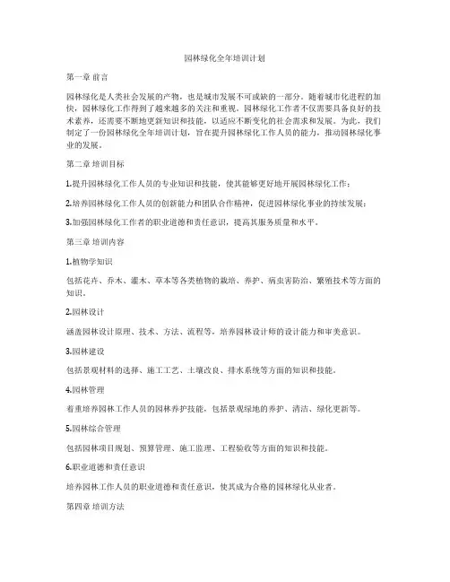 园林绿化全年培训计划