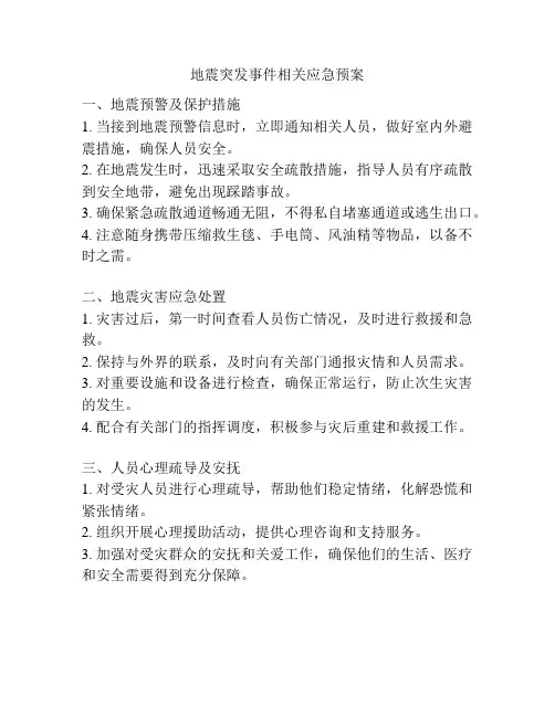 地震突发事件相关应急预案