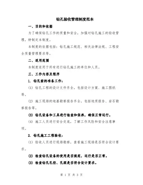 钻孔验收管理制度范本