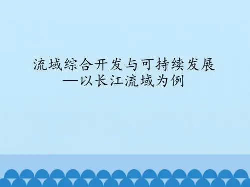 鲁教版高中地理必修3：流域综合开发与可持续发展——以长江流域为例_课件1