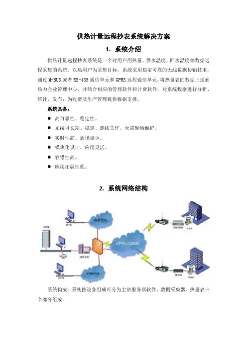供热计量远程抄表系统解决方案