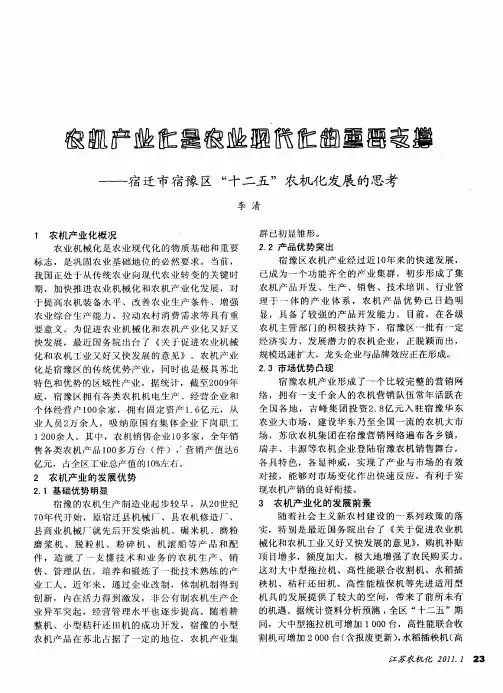 农机产业化是农业现代化的重要支撑——宿迁市宿豫区“十二五”农机化发展的思考