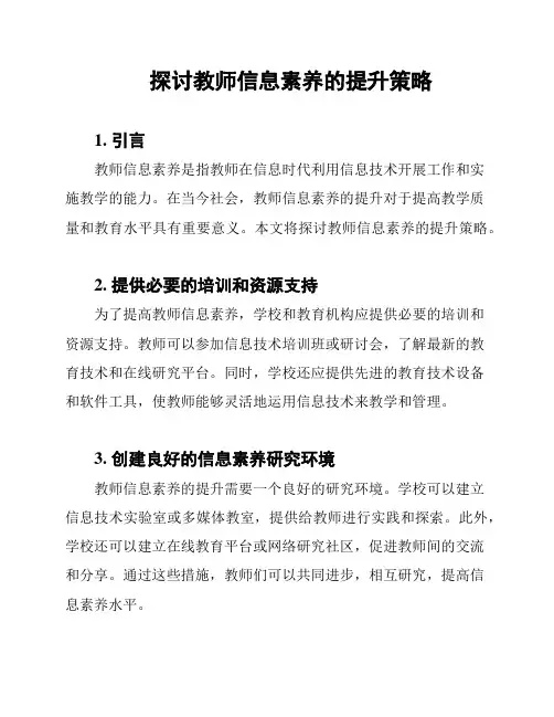 探讨教师信息素养的提升策略