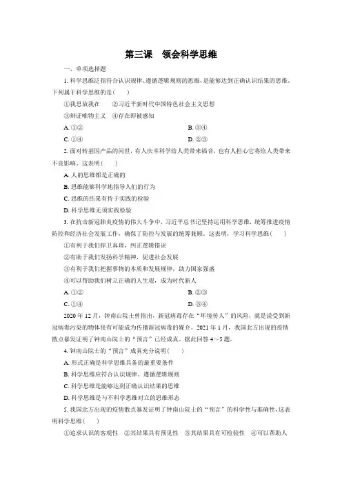 统编高中政治选择性必修3 第3课 领会科学思维(配套练习含解析)