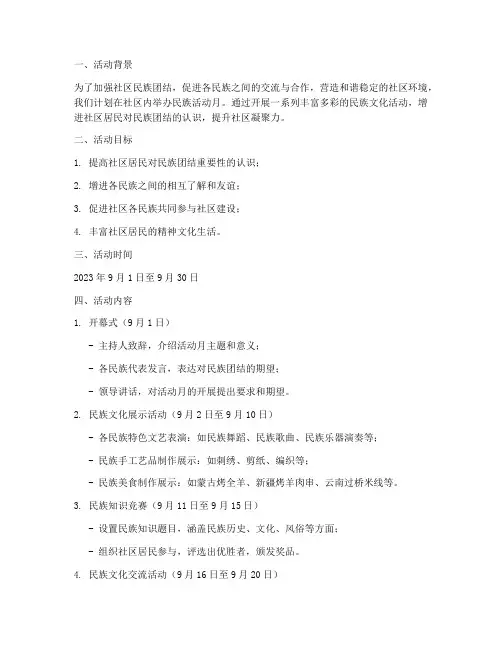 社区民族活动月工作计划