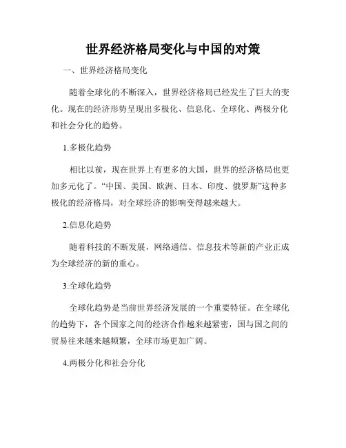 世界经济格局变化与中国的对策