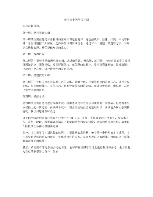 公考三十天学习计划