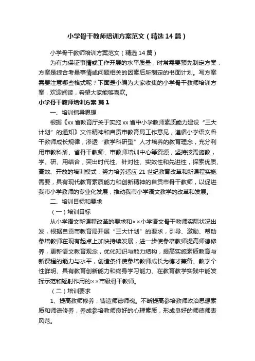 小学骨干教师培训方案范文（精选14篇）