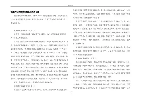 我家的安全故事主题征文优秀5篇