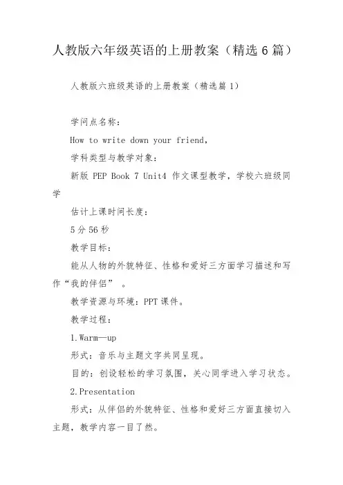 人教版六年级英语的上册教案(精选6篇)