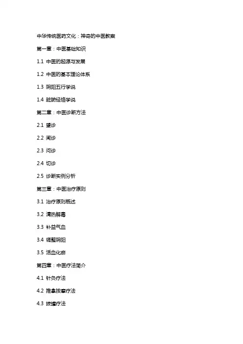 中华传统医药文化：神奇的中医教案