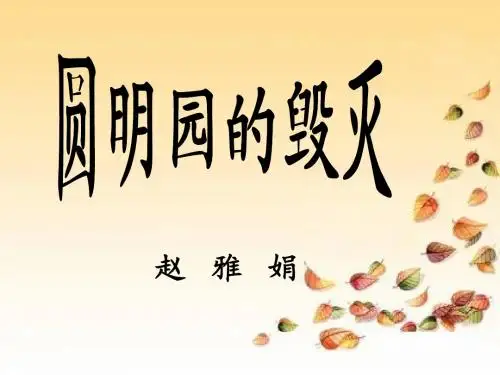 圆明园的毁灭