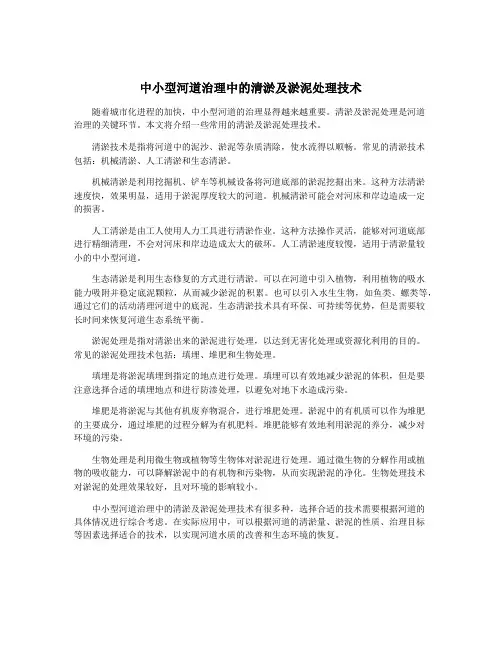 中小型河道治理中的清淤及淤泥处理技术