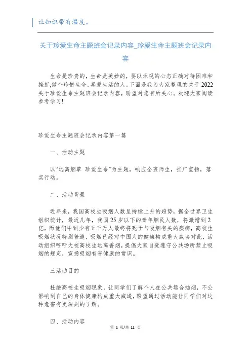关于珍爱生命主题班会记录内容_珍爱生命主题班会记录内容