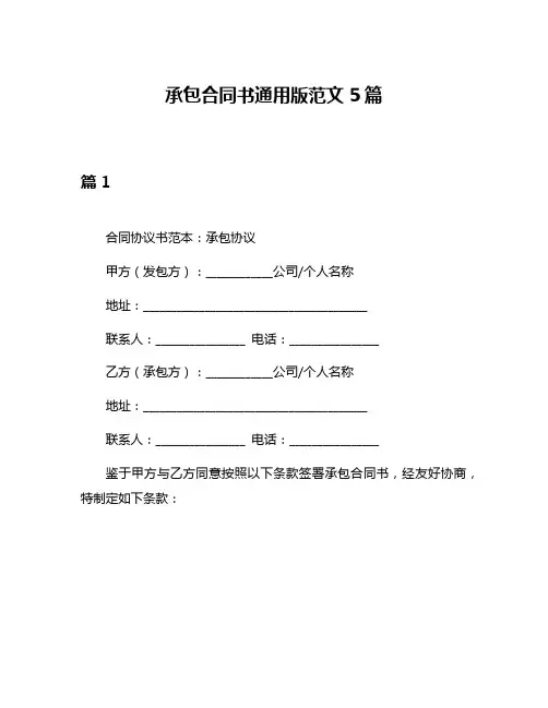 承包合同书通用版范文5篇