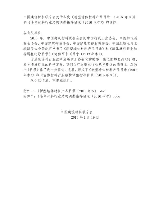 中国建筑材料联合会《新型墙体材料产品目录》和《墙体材料行业结构调整指导目录(2016年本)》
