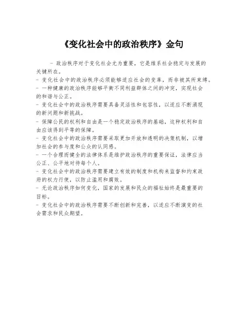 《变化社会中的政治秩序》金句