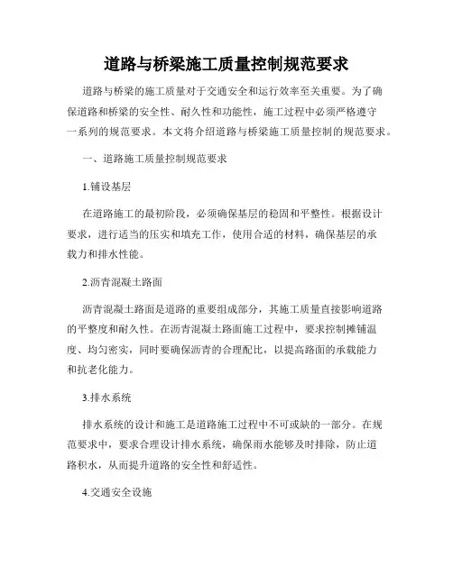 道路与桥梁施工质量控制规范要求