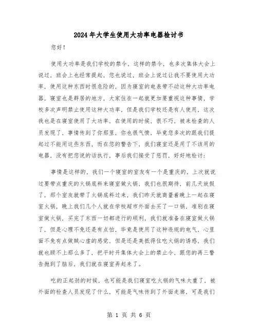 2024年大学生使用大功率电器检讨书(三篇)