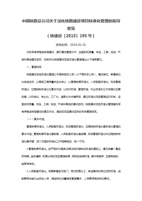 中国铁路总公司关于深化铁路建设项目标准化管理的指导意见