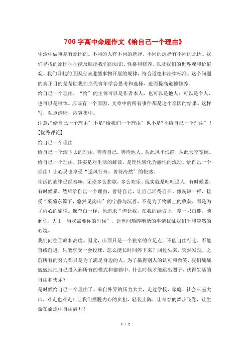 700字高中命题作文《给自己一个理由》