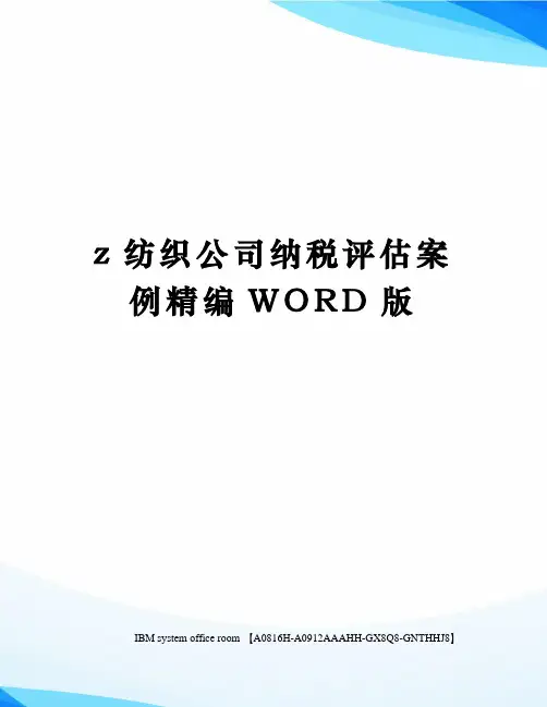 z纺织公司纳税评估案例定稿版
