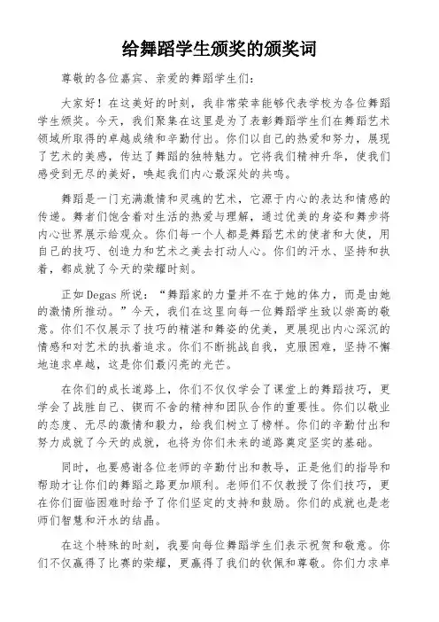 给舞蹈学生颁奖的颁奖词