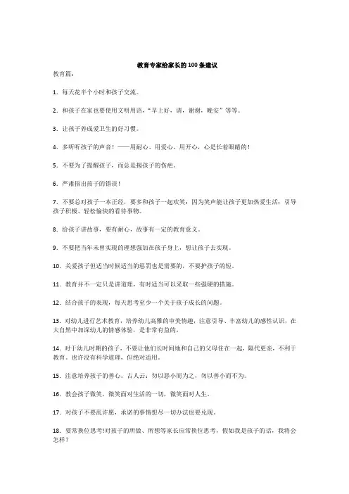 教育专家给家长的100条建议
