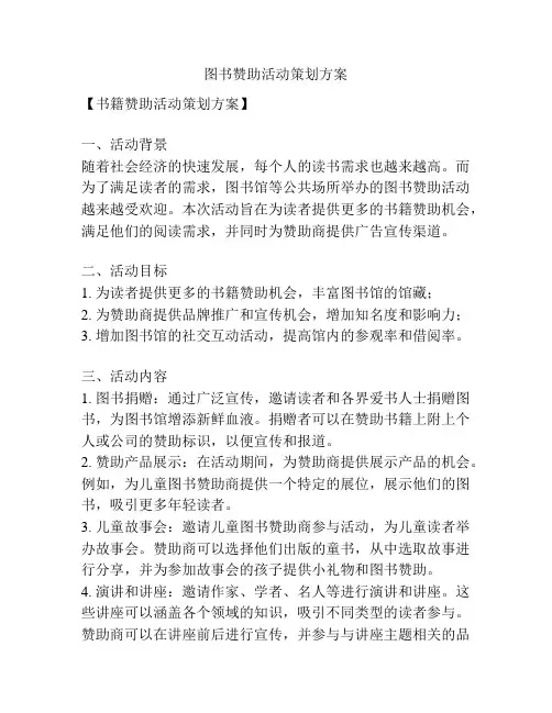 图书赞助活动策划方案
