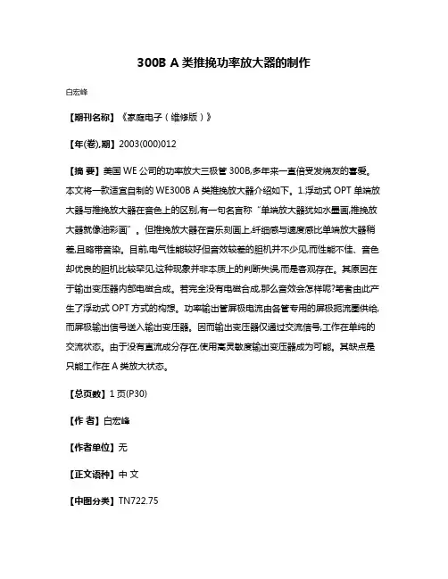 300B A类推挽功率放大器的制作