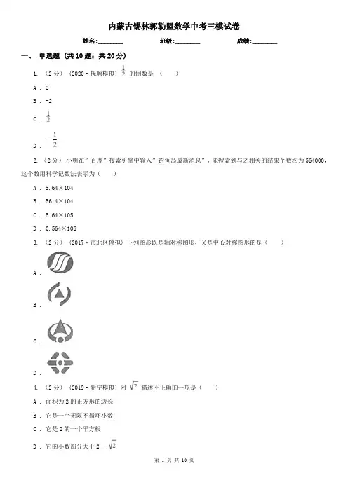 内蒙古锡林郭勒盟数学中考三模试卷