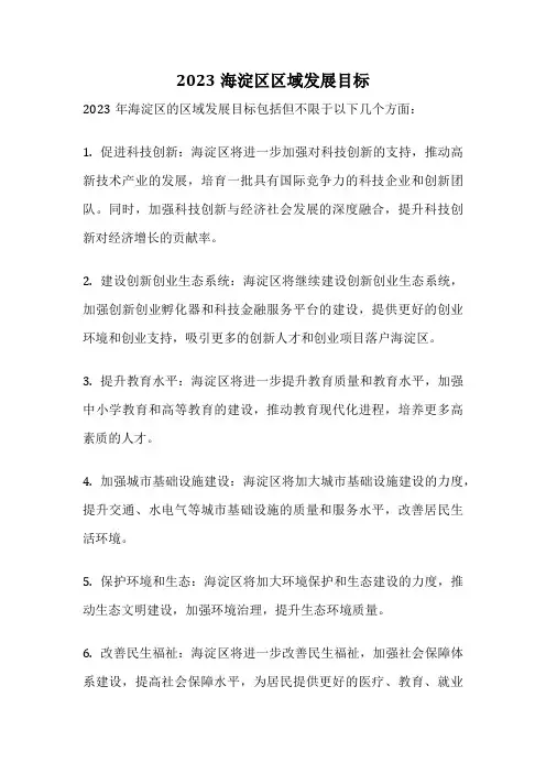 2023海淀区区域发展目标