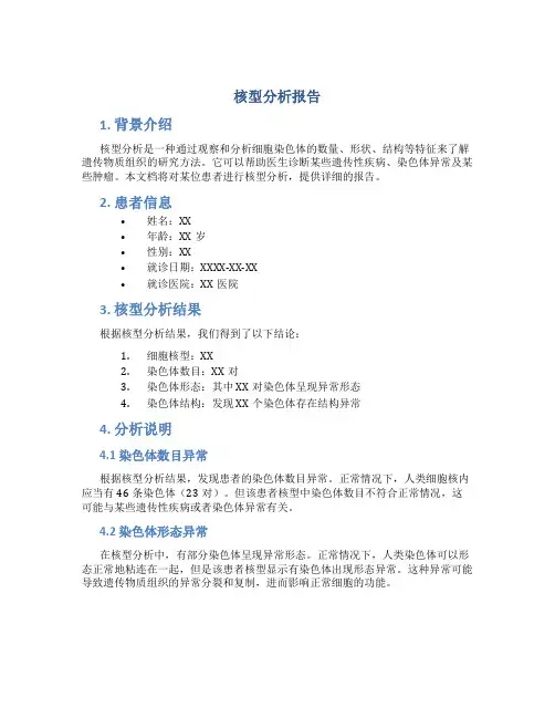 核型分析报告