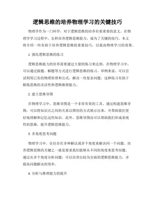 逻辑思维的培养物理学习的关键技巧