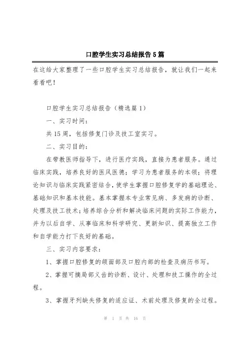 口腔学生实习总结报告5篇