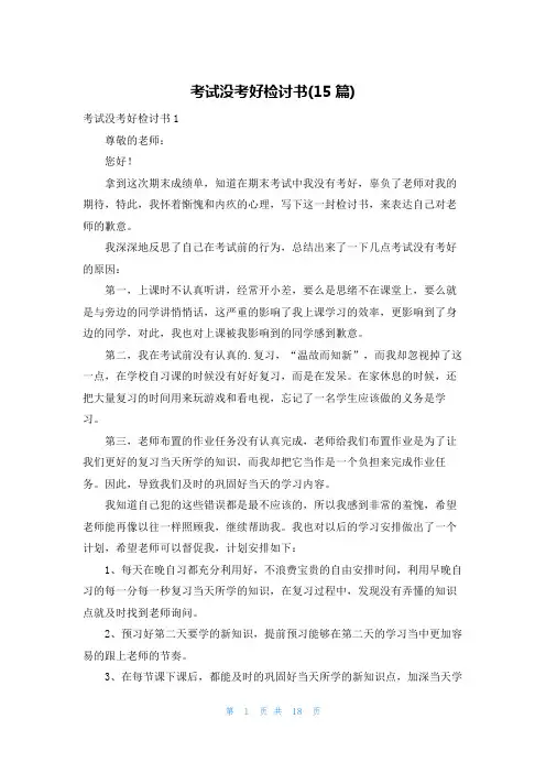考试没考好检讨书(15篇)