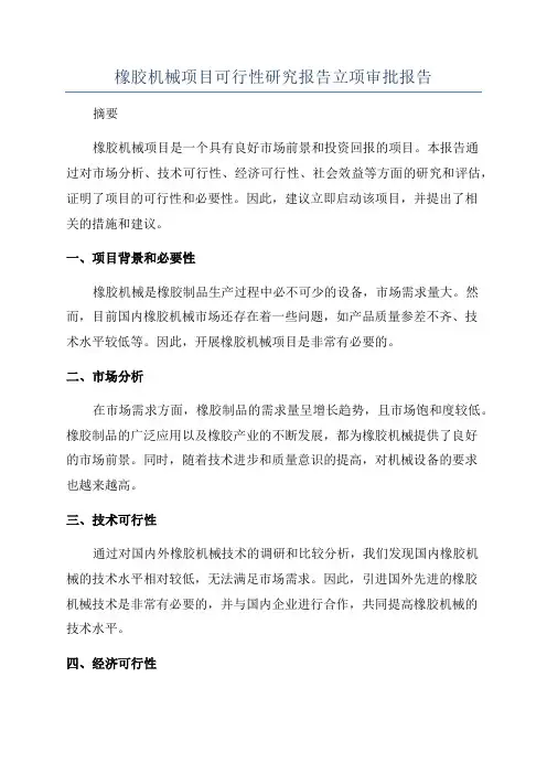 橡胶机械项目可行性研究报告立项审批报告