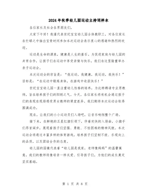 2024年秋季幼儿园运动主持词样本（4篇）