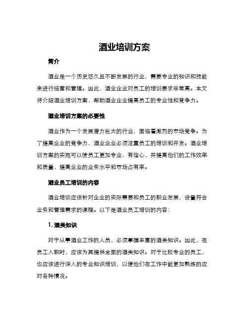酒业培训方案