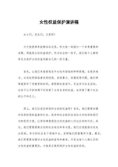 女性权益保护演讲稿