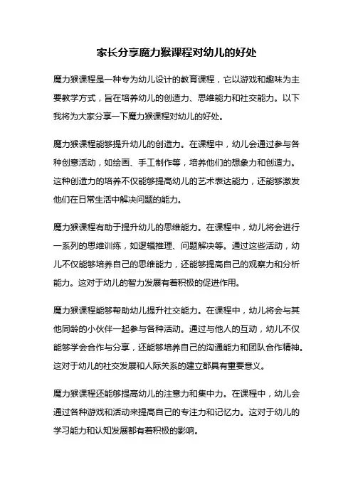 家长分享魔力猴课程对幼儿的好处