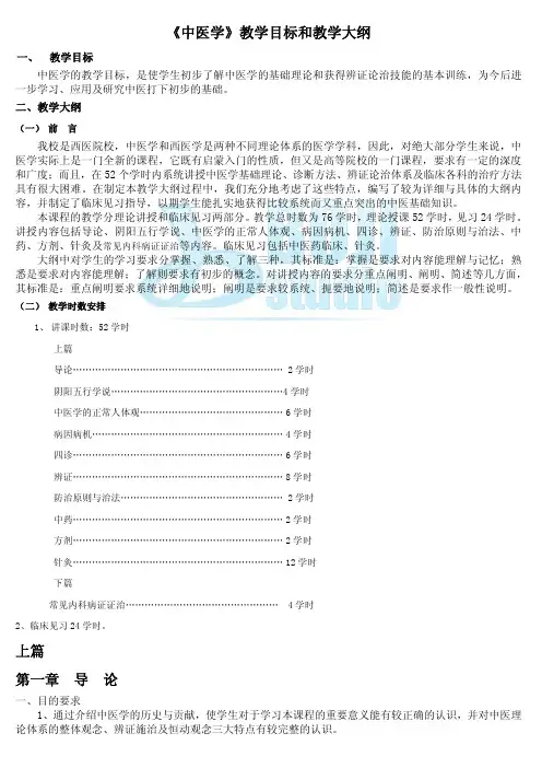 中医教学大纲